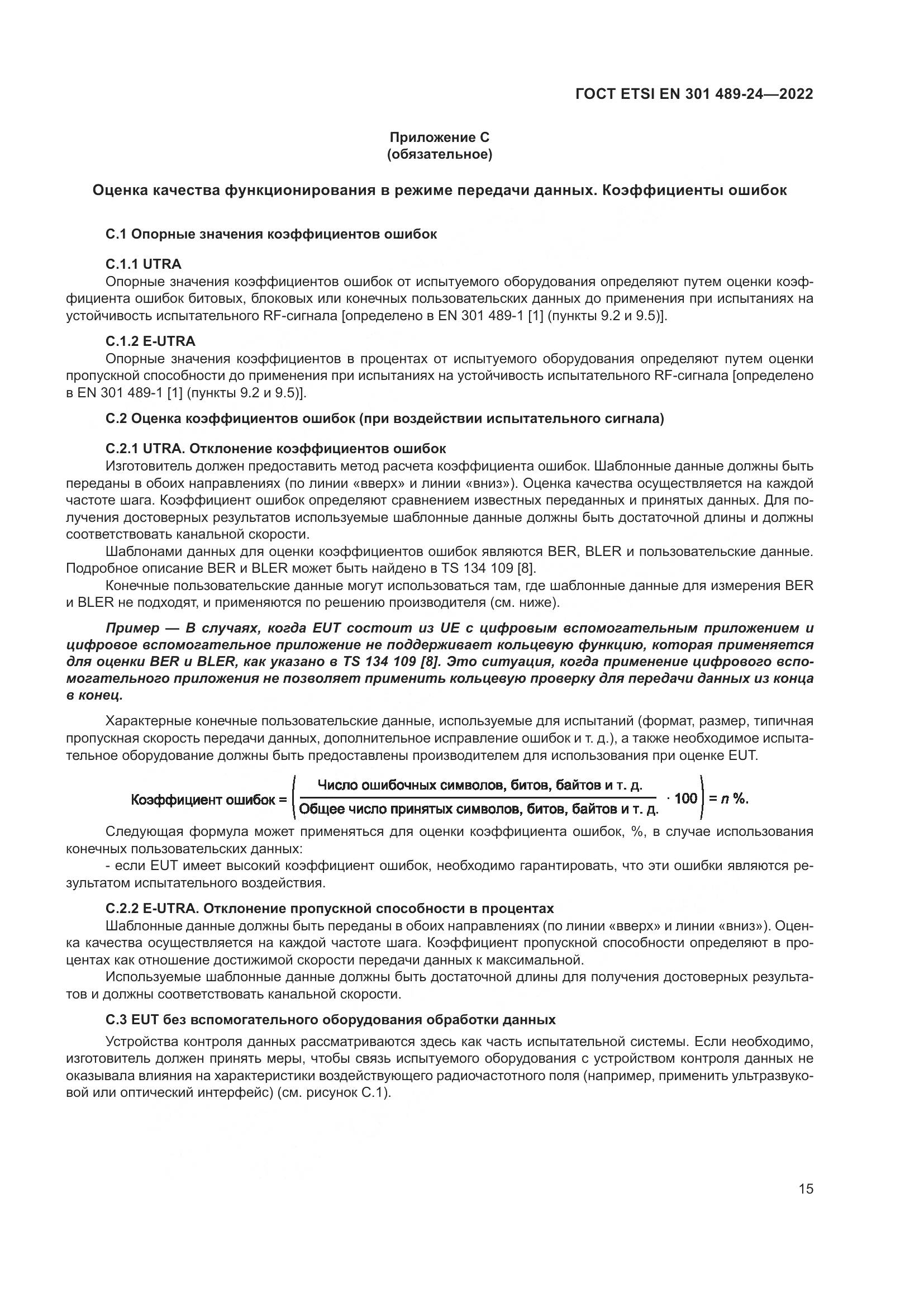 ГОСТ ETSI EN 301 489-24-2022, страница 19